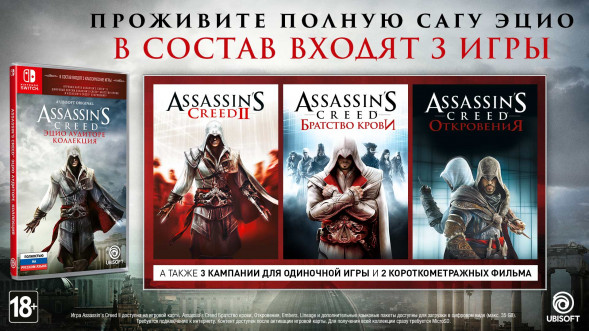 Игра Assassin’s Creed The Ezio Collection [Nintendo Switch, русская версия] в Кургане